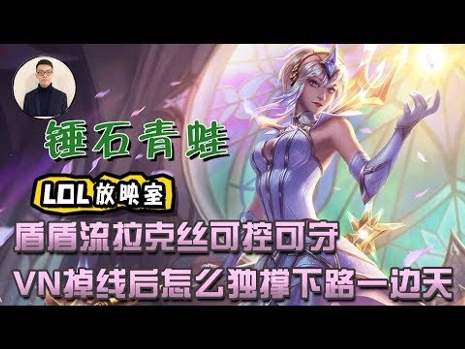 【CD锤石创始人青蛙】盾盾流拉克丝可控可守 VN掉线后怎么独撑下路一边天