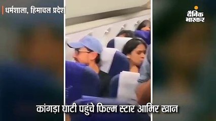 इकॉनामी क्लास में सफर करके कांगड़ा घाटी पहुंचे आमिर खान