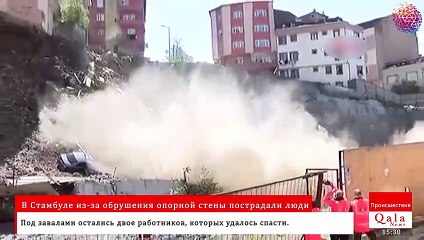 В Стамбуле из-за обрушения опорной стены пострадали люди