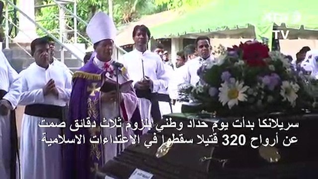 حداد وصلوات في سريلانكا عن أرواح ضحايا اعتداءات عيد الفصح