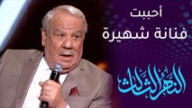 سامي قفطان: أحببت فنانة شهيرة وتقدمت لخطبتها ووالدها رفضني