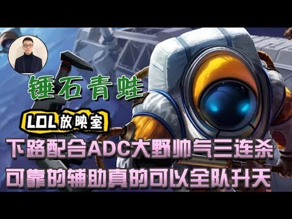 【CD锤石创始人青蛙】下路配合ADC大野帅气三连杀 可靠的辅助真的可以全队升天