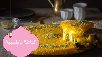 طريقة عمل كنافة نابلسية| مع الشيف نجلاء فتحي