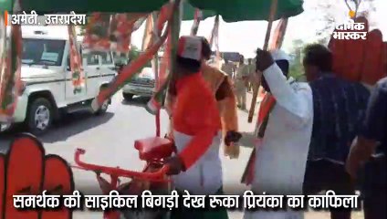 समर्थक की साइकिल बिगड़ी देख रूका प्रियंका का काफिला; कसे पेंच, सेल्फी खिंचाई