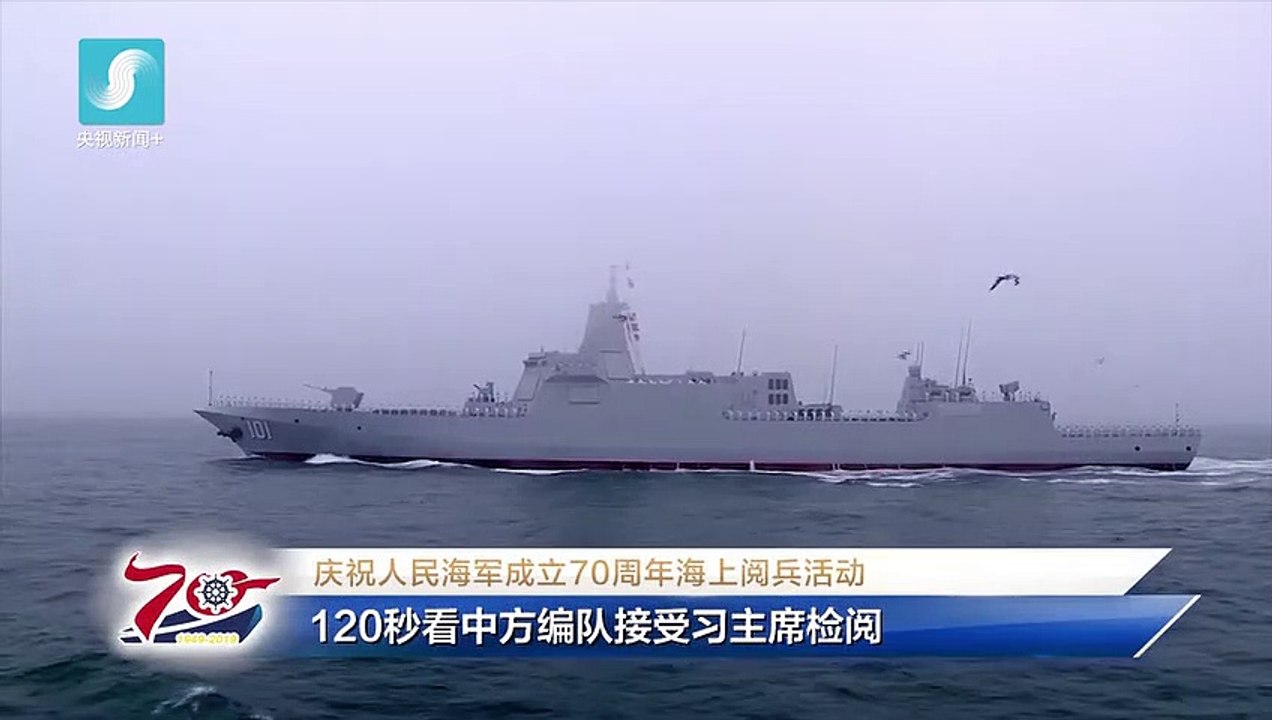 海上阅兵精华版来啦！120秒看中方编队接受习主席检阅