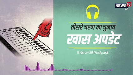 PODCAST: तीसरे चरण के मतदान में क्या रहा खास