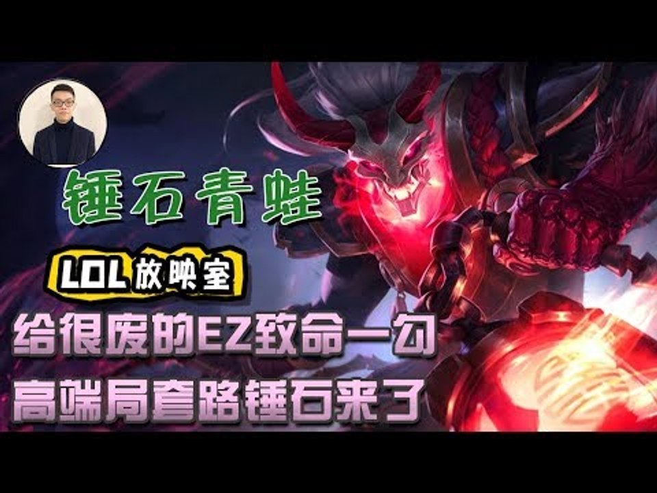 【CD锤石创始人青蛙】给看起来很浪其实很废的EZ致命一勾 高端局套路锤石来了