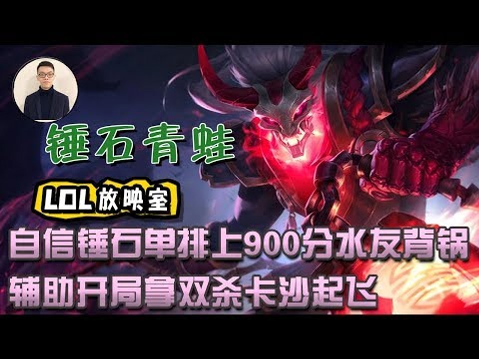 【CD锤石创始人青蛙】自信锤石单排上900分水友背锅 辅助开局拿双杀卡沙起飞