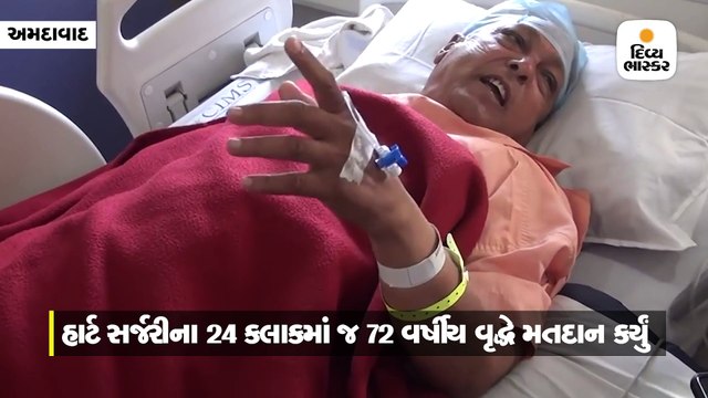 હાર્ટની સર્જરીના 24 કલાકમાં જ 72 વર્ષીય વૃદ્ધે અમદાવાદથી નડિયાદ જઈને મતદાન કર્યું