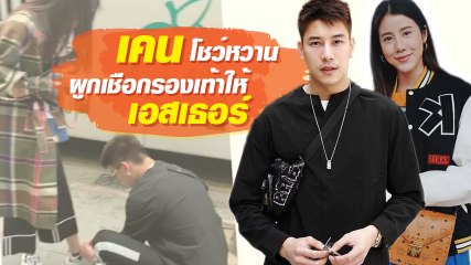 โมเมนต์น่ารัก เคน ผูกเชือกรองเท้าให้ เอสเธอร์