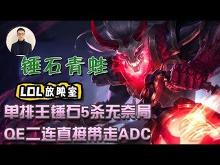 【CD锤石创始人青蛙】单排王锤石5杀无奈局 QE二连直接带走ADC