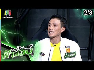ปริศนาฟ้าแลบ | โรเบิร์ต, น้ำหวาน | 23 เม.ย. 62 [2/3]