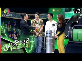 ปริศนาฟ้าแลบ | โรเบิร์ต, น้ำหวาน | 23 เม.ย. 62 [1/3]