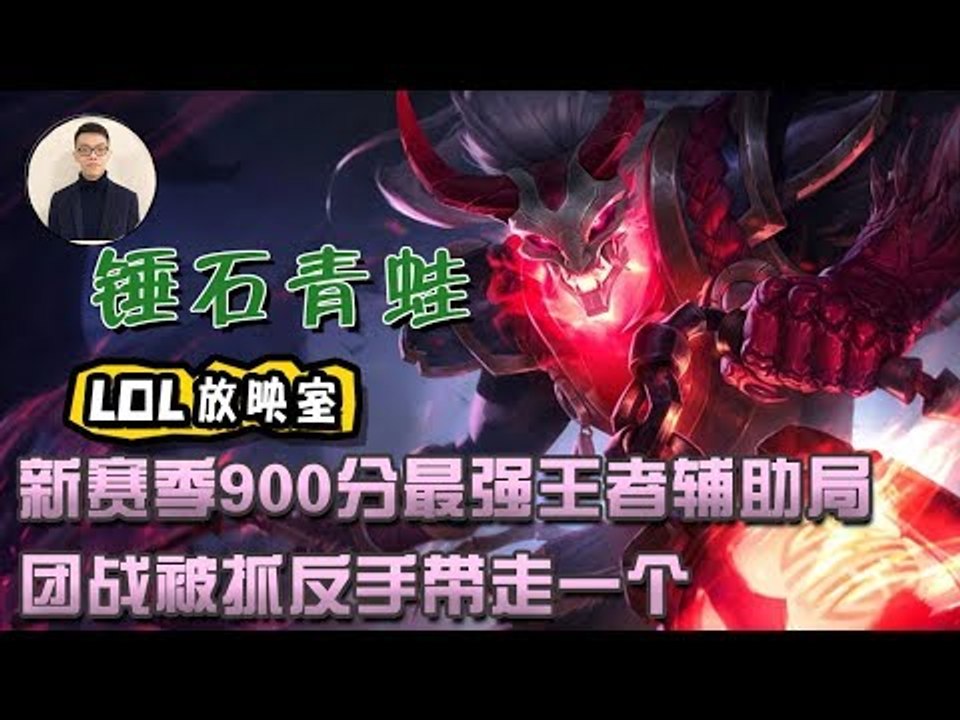 【CD锤石创始人青蛙】新赛季900分最强王者辅助局 团战被抓反手带走一个