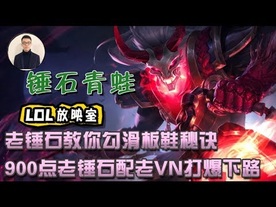 【CD锤石创始人青蛙】老锤石教你勾滑板鞋秘诀 900点老锤石配老VN打爆下路