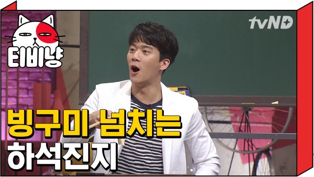 [티비냥] 우연을 성공으로? 빙구미 넘치는 하석진 | 문제적남자 160313