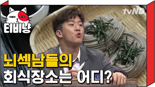 [티비냥] 쪽지에 적힌 뇌섹남 회식장소는 어디? | 문제적남자 170806