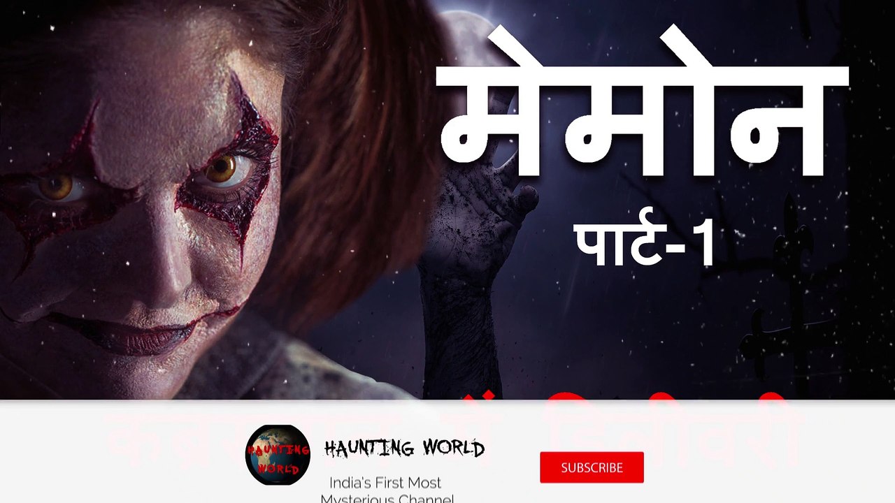 MEMON-PART-1 - DELIVERY IN GRAVEYARD -HAUNTING WORLD | मेमोन- भाग 1 - कब्रिस्तान में प्रसूति