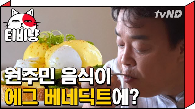 [티비냥] 본격 하와이 가고싶어지는 백종원 에그 베네딕트 먹방 | 스트리트푸드파이터 180521 #1