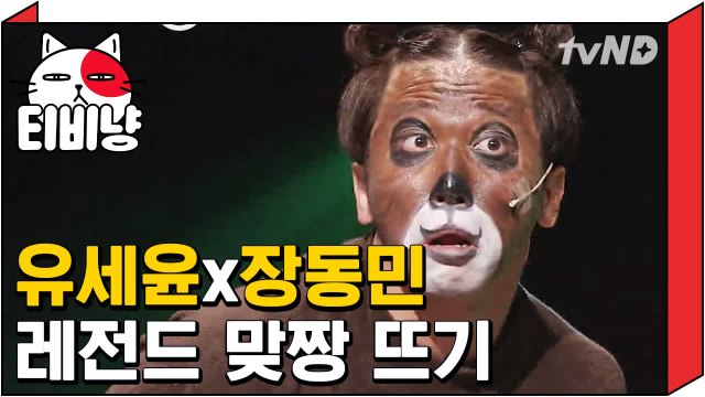 [티비냥] 유세윤, 장동민 팬티만 남기고 다 벗겨버린 사연 | 코미디빅리그 121001 #1