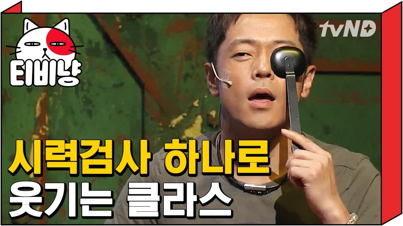 [티비냥] 코너 짠 사람 뽀뽀해주고 싶은 레전드 시력 개그 ㅋㅋㅋㅋ | 코미디빅리그...