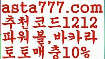 【파워볼】[[✔첫충,매충10%✔]]파워볼구간【asta777.com 추천인1212】파워볼구간✅ 파워볼 ౯파워볼예측 ❎파워볼사다리  ౯파워볼필승법౯ 동행복권파워볼✅ 파워볼예측프로그램 ❎파워볼알고리즘 ✳파워볼대여 ౯파워볼하는법౯ 파워볼구간❇【파워볼】[[✔첫충,매충10%✔]]