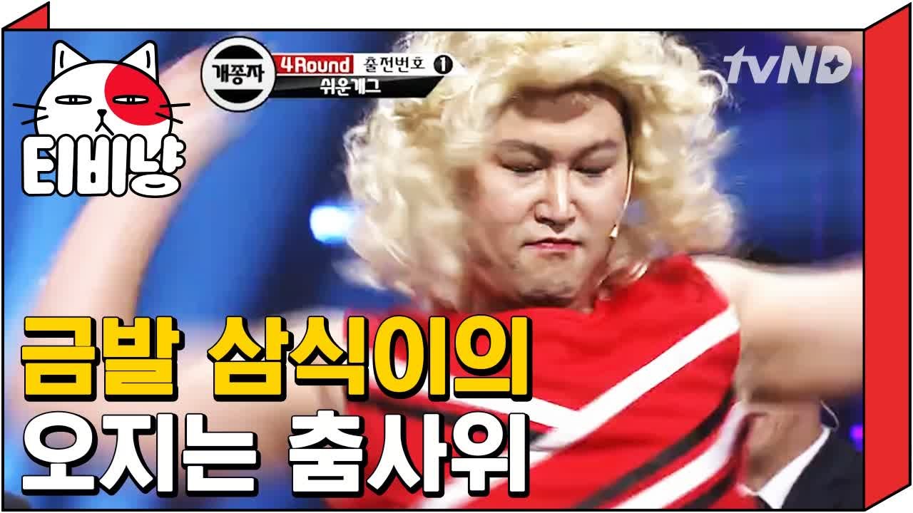 [티비냥] 저 세상 허리 놀림으로 코빅 촬영장 씹어먹은 후기 | 코미디빅리그 1210...