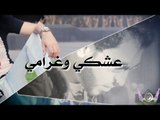 منبج عشكي وغرامي - قيس جواد 2019 || اجمل اغنية على منبج الحبيبة Qais jawad