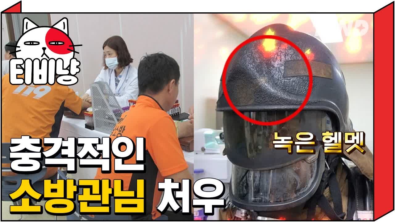 [티비냥] 화염 속에 녹는 헬멧, 충격적으로 열악한 소방관 처우 개선 시급 | 프리한19 181218 #7