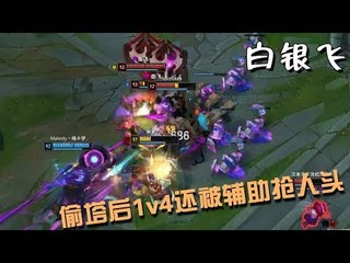 【白银飞】中团失败全员投降还好飞哥偷塔 偷塔后1v4的飞哥还被辅助抢人头