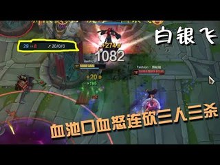 【白银飞】20杀0死0助攻狂carry飞 血池口血怒连砍三人三杀