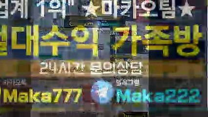 "업계 1위" 마카오팀【톡:maka222】 파워볼단톡방