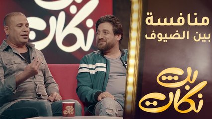 منافسة بين ضيوف بث نكات.. من صاحب النكتة الأقوى؟