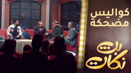 كواليس مضحكة بين ضيوف بث نكات