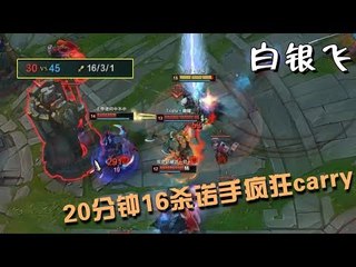 【白银飞】英雄联盟：20分钟16杀诺手疯狂carry，高地狂秀4杀秒血怒
