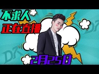 DK不求人刺激战场：撩妹大魔王，吃鸡不求人2月25日HuYa：https://www.huya.com/buqiuren
