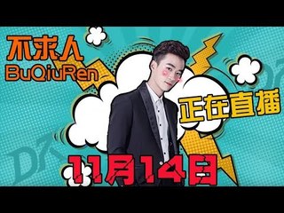【不求人录播】9986小分队再次上线2月14日轮播HuYa：https://www.huya.com/buqiuren