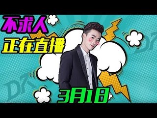 DK不求人刺激战场：大魔王1V4认证求狙击3月1日HuYa：https://www.huya.com/buqiuren