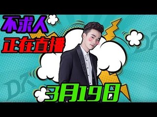 DK不求人刺激战场:不求人and野猫甜蜜双排3月19日HuYa：https://www.huya.com/buqiuren