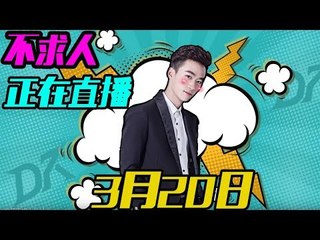 DK不求人刺激战场:不求人快跑啊！【万人狙击】3月20日HuYa：https://www.huya.com/buqiuren