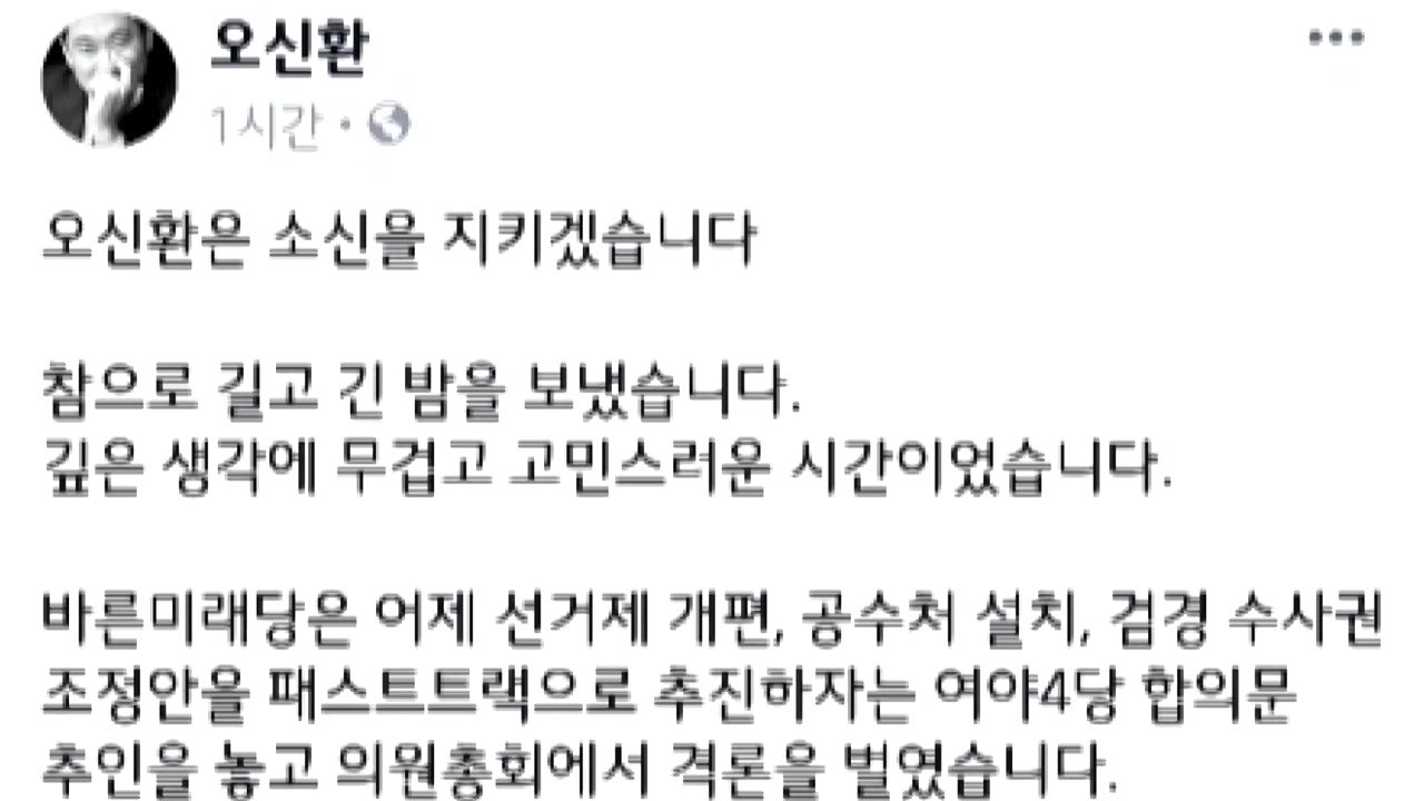 오신환 "공수처법 패스트트랙 반대"...패스트트랙 무산 '위기' / YTN