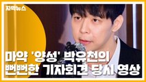 [자막뉴스] 마약 '양성' 박유천의 뻔뻔한 기자회견 당시 영상 / YTN