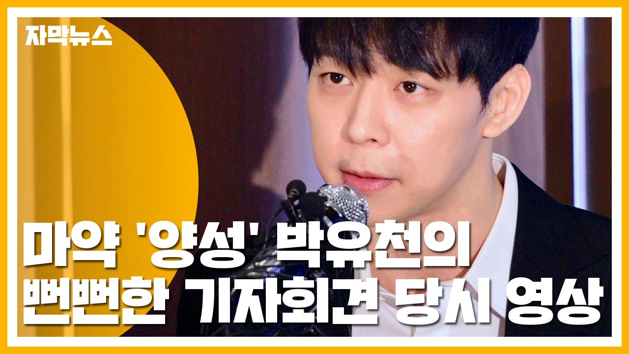 [자막뉴스] 마약 '양성' 박유천의 뻔뻔한 기자회견 당시 영상 / YTN