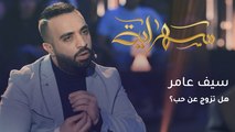 هل تزوج المطرب سيف عامر عن قصة حب؟