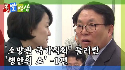 [돌발영상] '소방관 국가직화' 행안위 쇼! (상편) / YTN