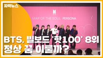 [자막뉴스] BTS, 빌보드 '핫100' 8위...정상 꿈 이룰까? / YTN