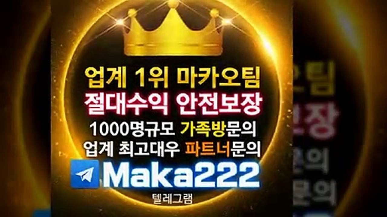 마카오팀 ☎ 【http://maka-222.com】 ☏ 스포츠분석