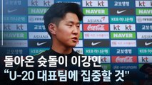 [인터뷰] U-20 대표팀 합류한 이강인 