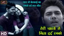 प्यार में बेवफाई का सबसे दर्द भरा गीत - तेरी चाहतों से मिला दर्द हमको - Hindi Sad Songs - #Bewafaai Song | Anita Films | Bollywood Love Songs | FULL Video
