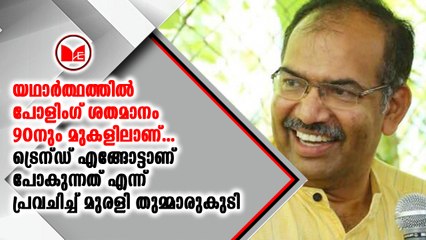 സംസ്ഥാനത്ത് മികച്ച പോളിംഗ് ആണ് രേഖപ്പെടുത്തിയിരിക്കുന്നത്